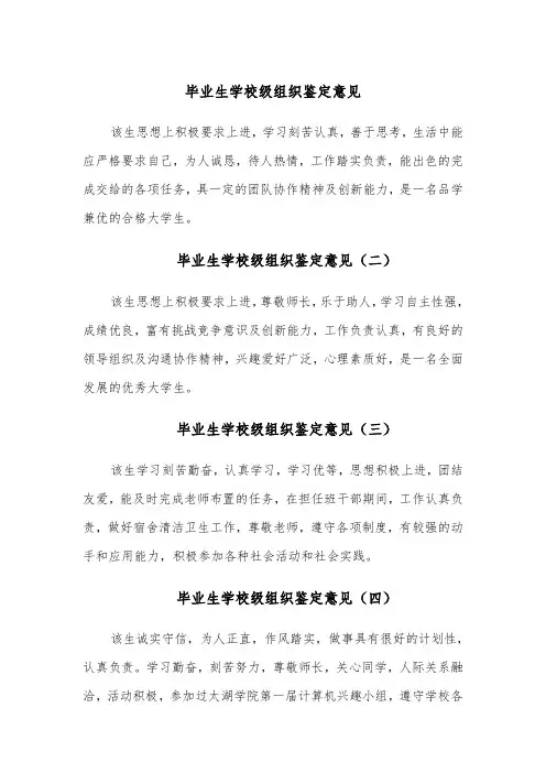 毕业生学校级组织鉴定意见(七篇)