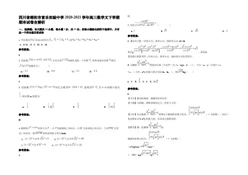 四川省绵阳市富乐实验中学2020-2021学年高三数学文下学期期末试卷含解析