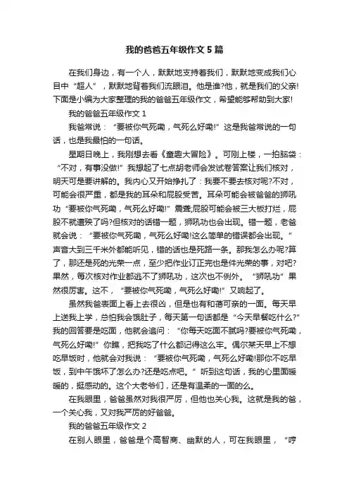 我的爸爸五年级作文5篇