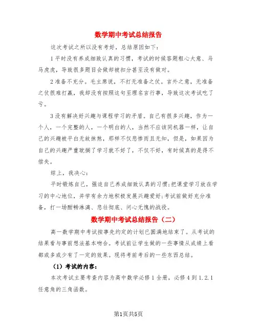 数学期中考试总结报告(3篇)