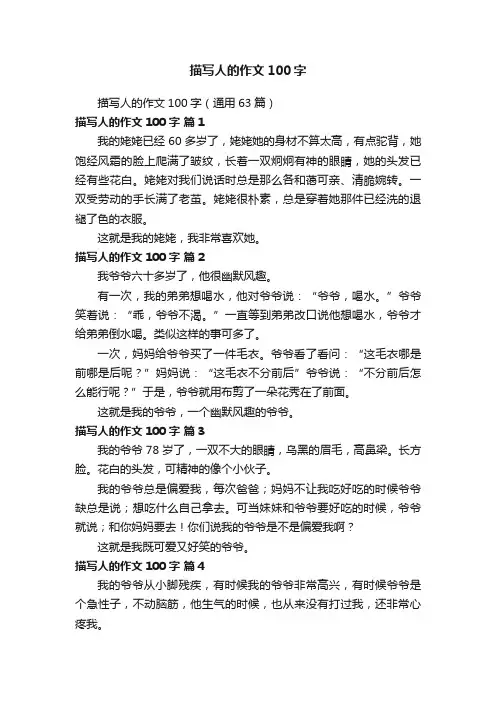 描写人的作文100字（通用63篇）