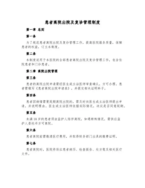 患者离院出院及复诊管理制度