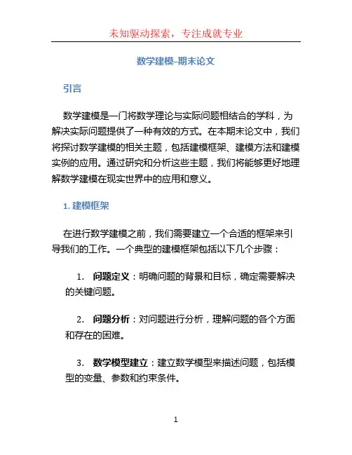 数学建模--期末论文