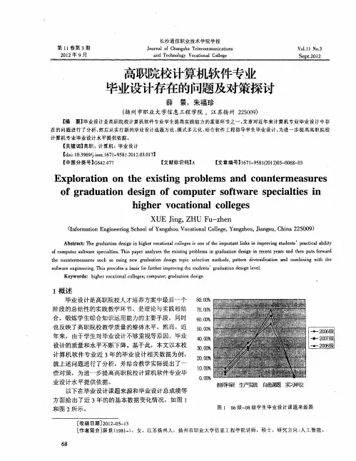 高职院校计算机软件专业毕业设计存在的问题及对策探讨