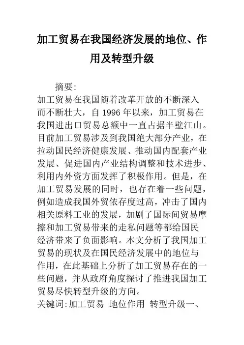 加工贸易在我国经济发展的地位、作用及转型升级