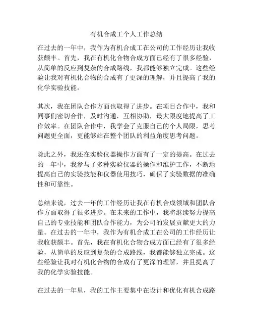 有机合成工个人工作总结