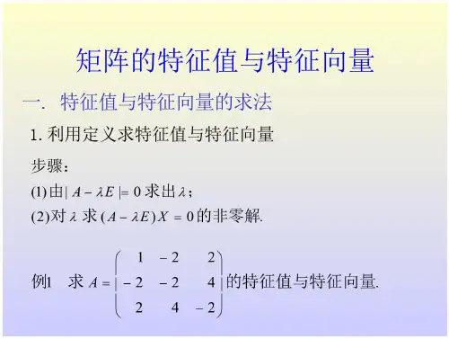 矩阵的特征值与特征向量