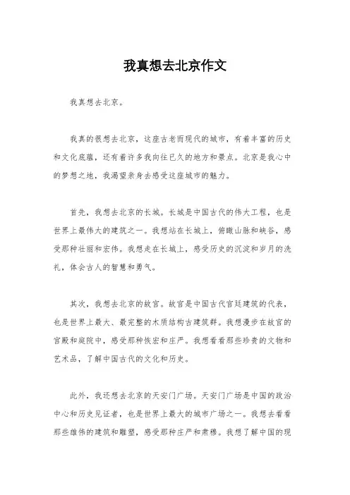 我真想去北京作文