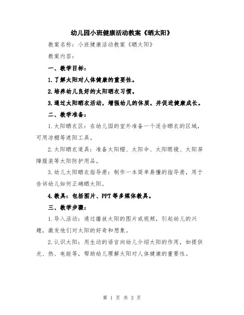 幼儿园小班健康活动教案《晒太阳》