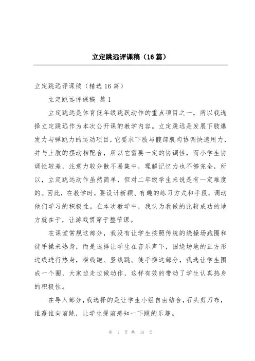 立定跳远评课稿(16篇)