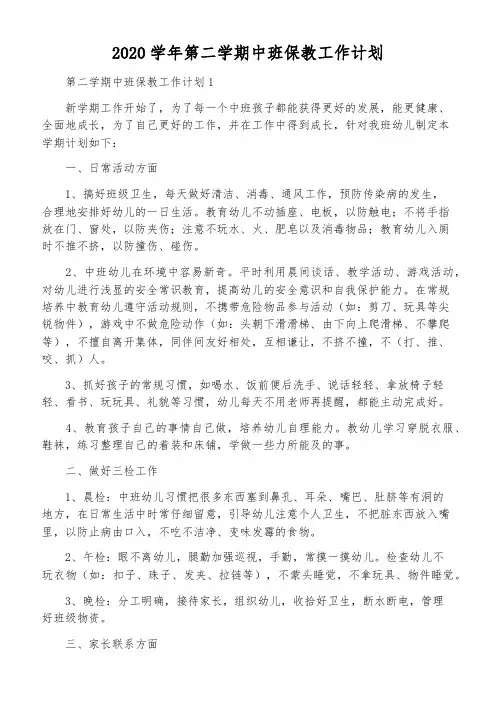 2020学年第二学期中班保教工作计划