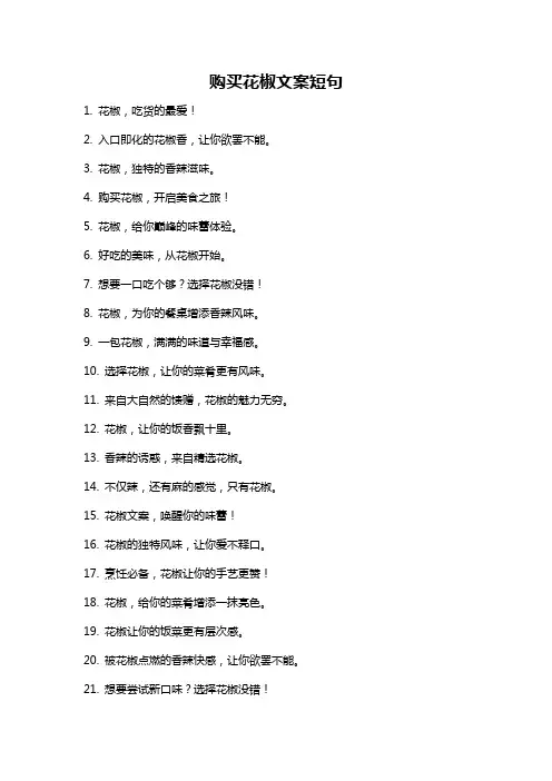 购买花椒文案短句