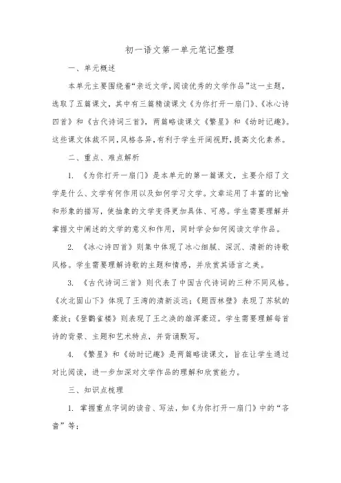 初一语文第一单元笔记整理