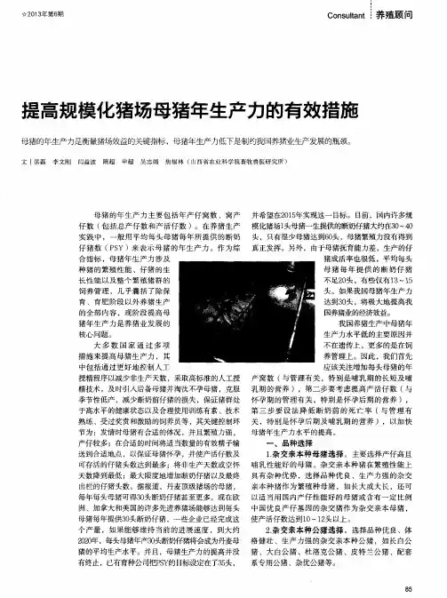 提高规模化猪场母猪年生产力的有效措施