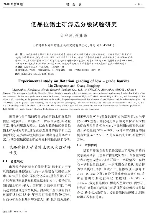 低品位铝土矿浮选分级试验研究