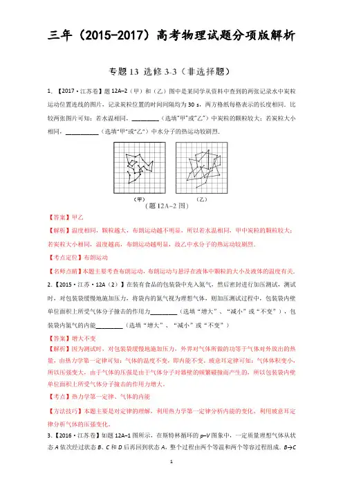 (完整版)选修3-3(非选择题)-三年高考(2015-2017)物理试题分项版解析+Word版含解析