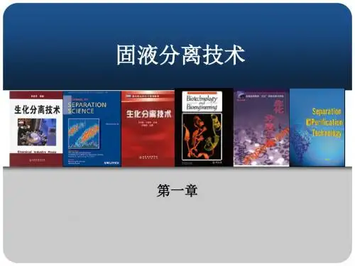 第一章固液分离技术