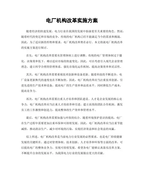 电厂机构改革实施方案