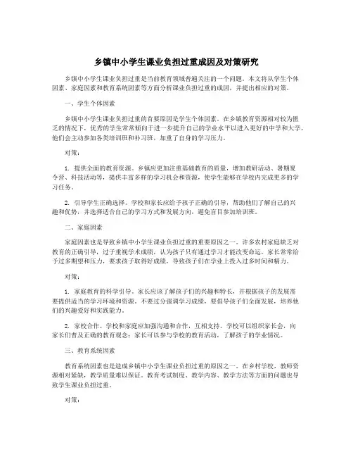 乡镇中小学生课业负担过重成因及对策研究