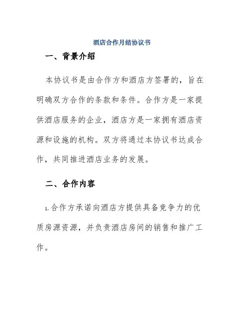 酒店合作月结协议书