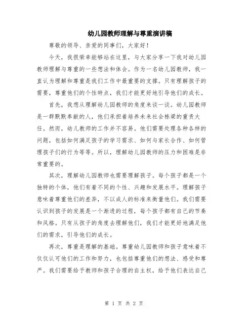 幼儿园教师理解与尊重演讲稿