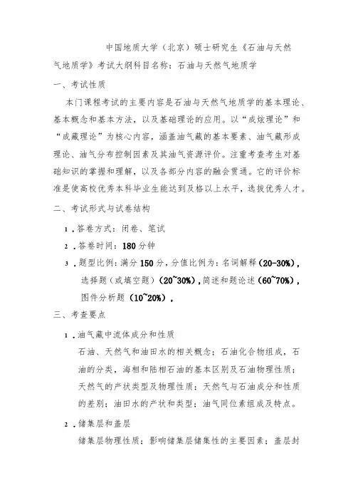 中国地质大学北京硕士研究生《石油与天然气地质学》考试大纲