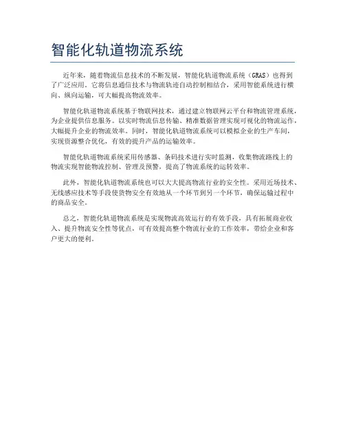 智能化轨道物流系统