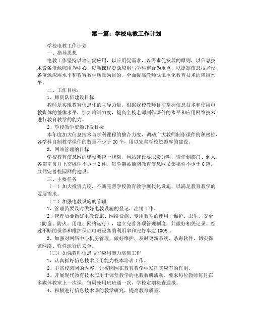 学校电教工作计划(精选多篇)
