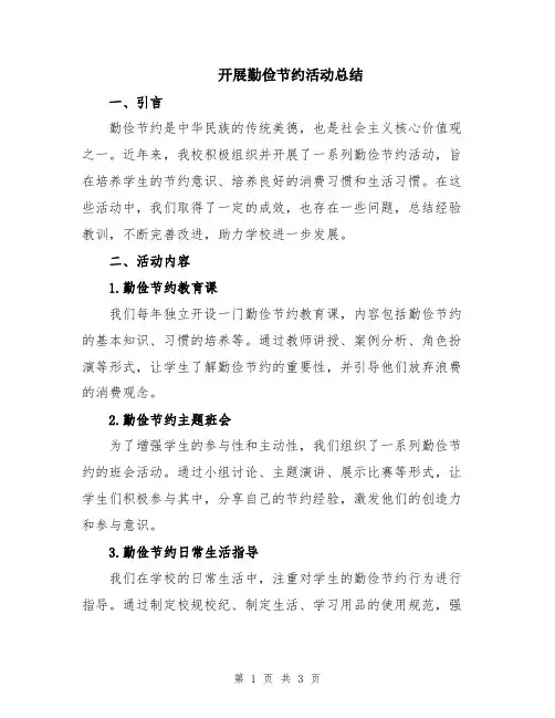 开展勤俭节约活动总结