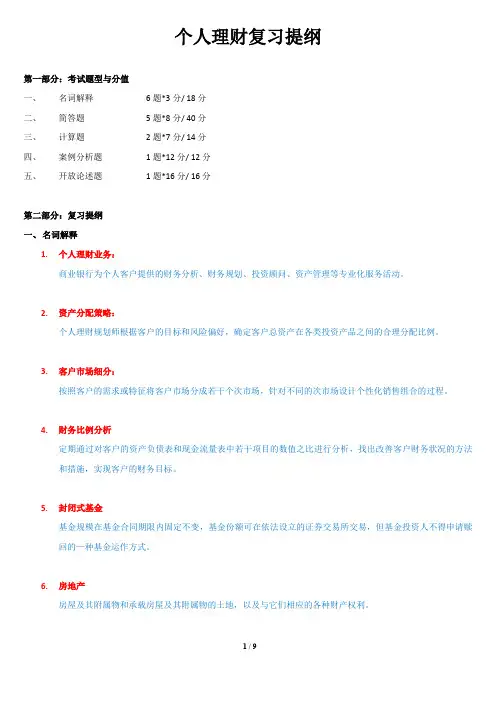 个人理财复习提纲