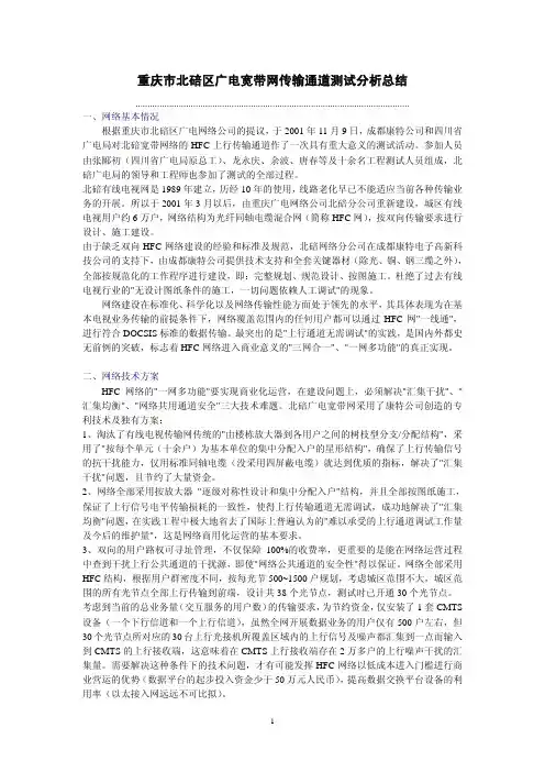 重庆市北碚区广电宽带网传输通道测试分析总结