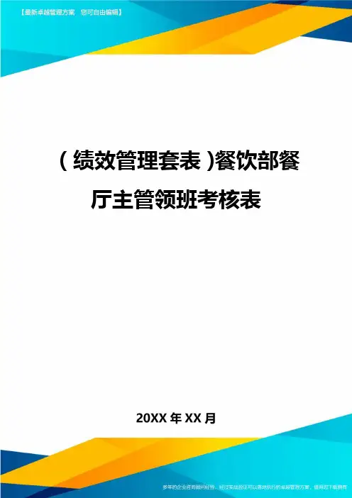 (绩效管理)餐饮部餐厅主管领班考核表精编