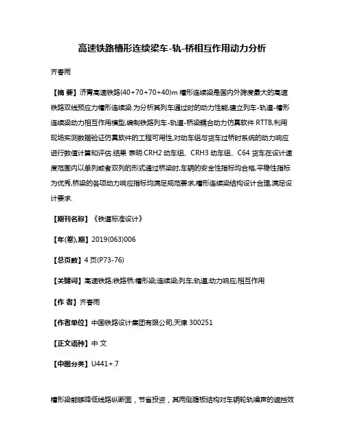 高速铁路槽形连续梁车-轨-桥相互作用动力分析