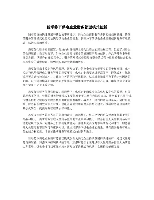 新形势下供电企业财务管理模式创新