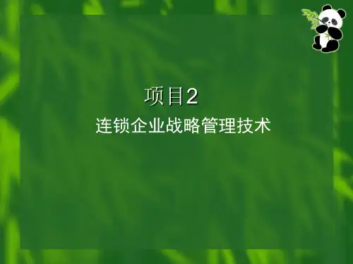 项目连锁企业战略管理技术