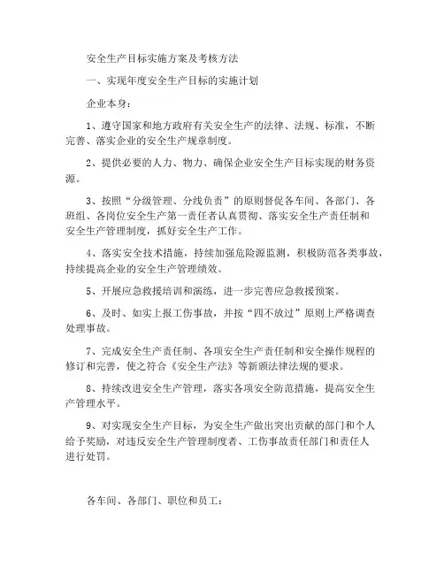 安全生产目标实施计划和考核办法