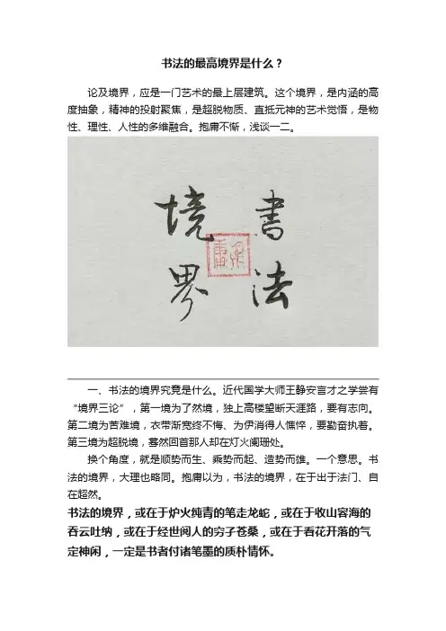 书法的最高境界是什么？