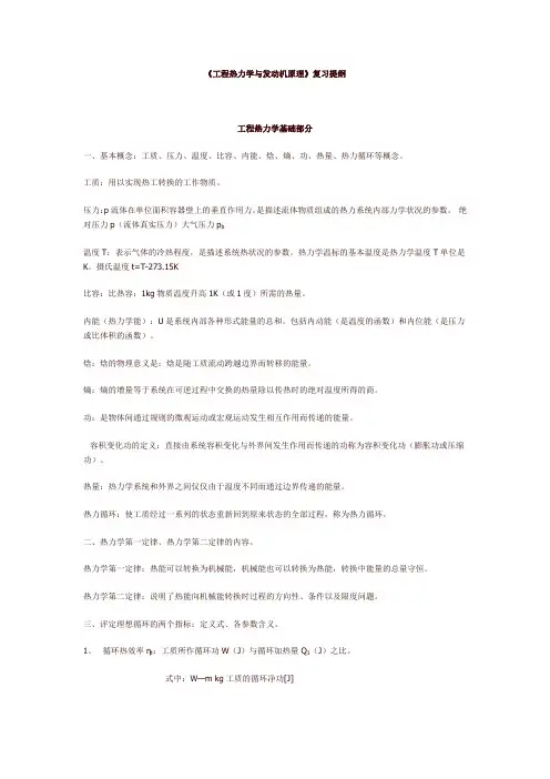 工程热力学与发动机原理提纲(带答案)