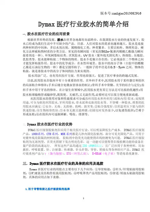 Dymax医疗行业胶水的简单介绍
