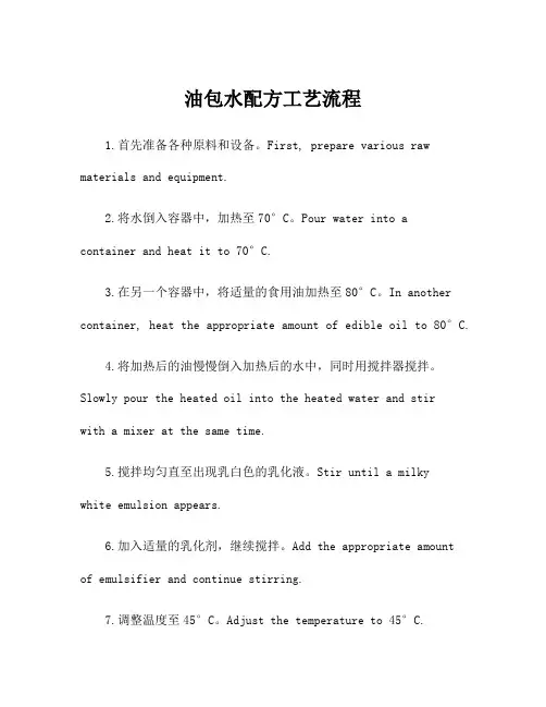 油包水配方工艺流程