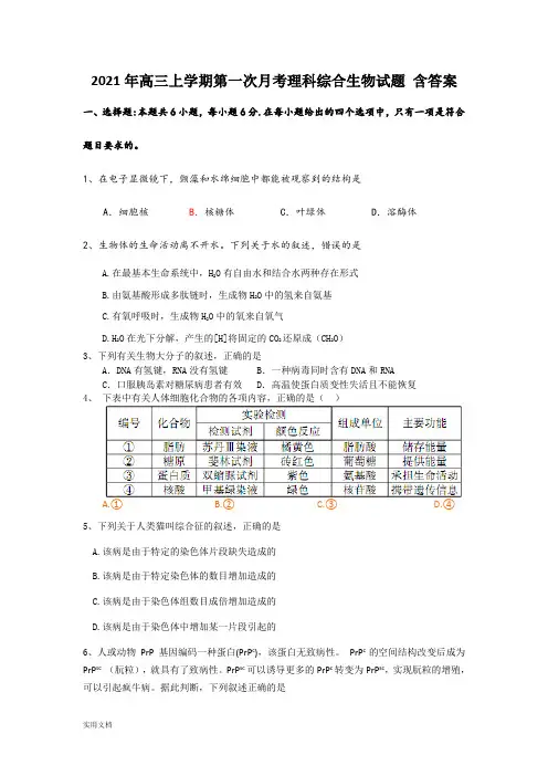 2021-2022年高三上学期第一次月考理科综合生物试题 含答案