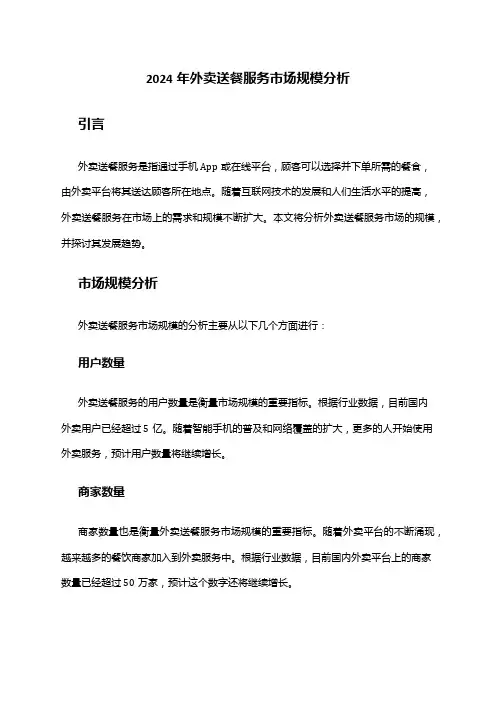 2024年外卖送餐服务市场规模分析