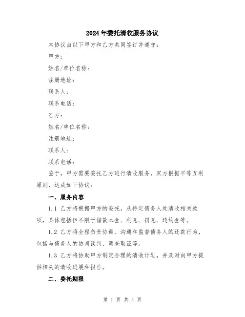 2024年委托清收服务协议