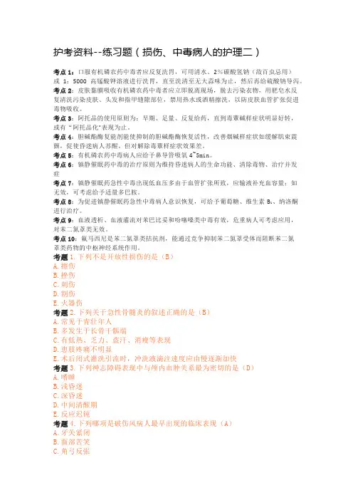 护考资料--练习题(损伤、中毒病人的护理二)