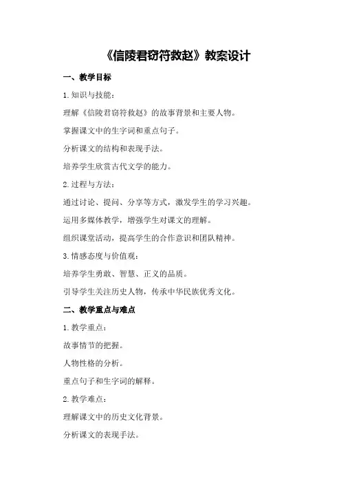 《信陵君窃符救赵》教案设计