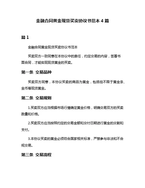 金融合同黄金现货买卖协议书范本4篇