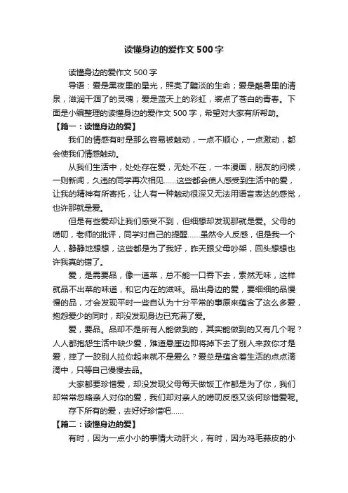 读懂身边的爱作文500字