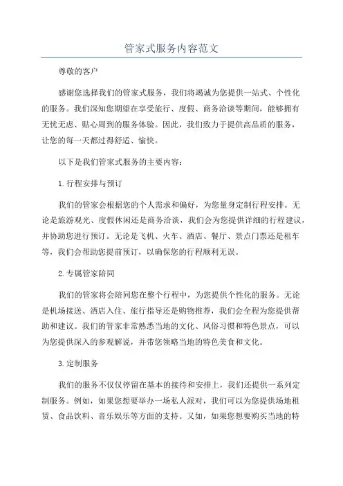 管家式服务内容范文