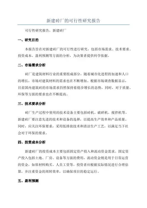 新建砖厂的可行性研究报告
