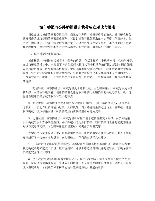 城市桥梁与公路桥梁设计载荷标准对比与思考